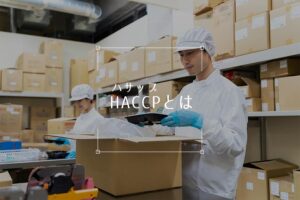 すぐわかる！HACCP（ハサップ）ガイド