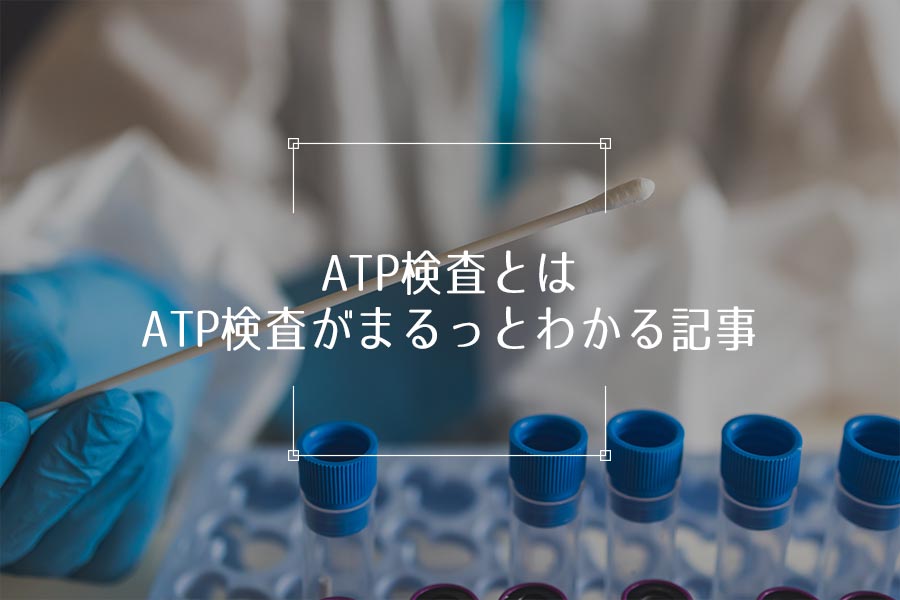 ATP検査とは〜ATP検査がまるっとわかる記事