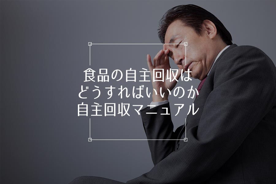 食品の自主回収はどうすればいいのか〜自主回収マニュアル