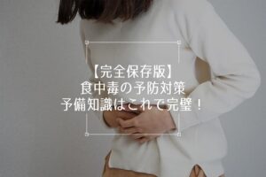 【完全保存版】食中毒の予防対策、予備知識はこれで完璧！