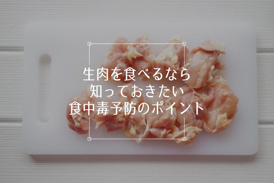 生肉を食べるなら知っておきたい食中毒予防のポイント