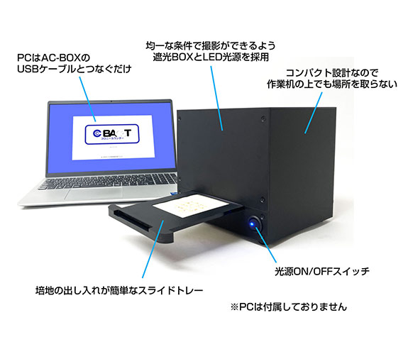 日本細菌検査のAC-BOX